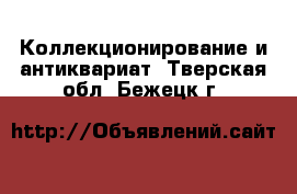  Коллекционирование и антиквариат. Тверская обл.,Бежецк г.